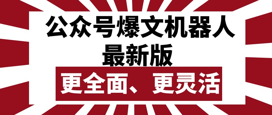 (10221期)公众号流量主爆文机器人最新版,批量创作发布,功能更全面更灵活-轻创终点站