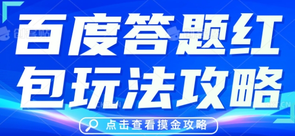 百度答题红包玩法攻略，人人有份，0撸88米-轻创终点站